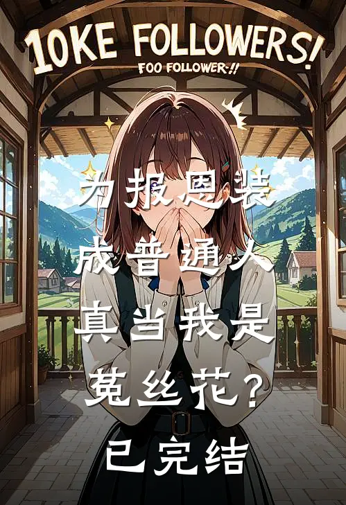 为报恩装成普通人，真当我是菟丝花？已完结