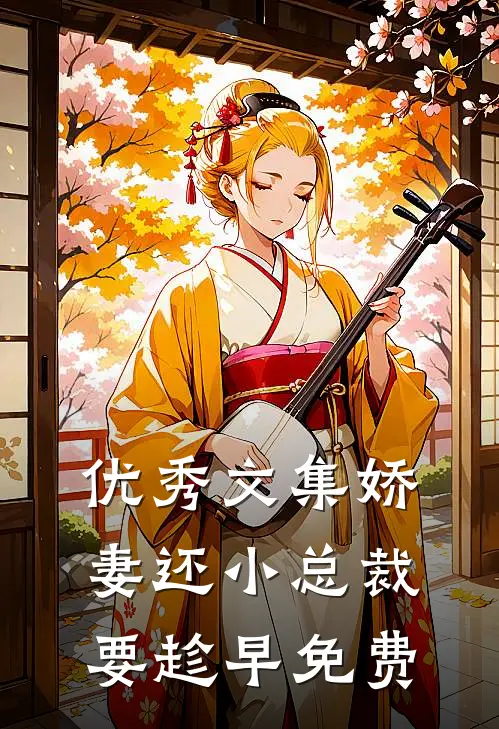 优秀文集娇妻还小总裁要趁早免费