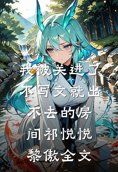 我被关进了不写文就出不去的房间祁悦悦黎傲全文