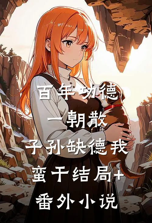 百年功德一朝散，子孙缺德我蛮干结局+番外小说