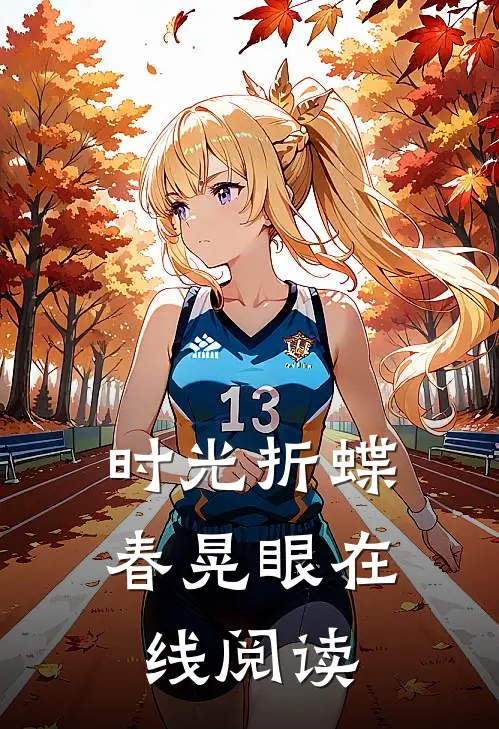 时光折蝶春晃眼在线阅读