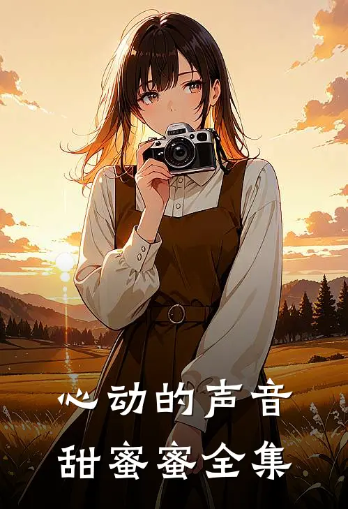 心动的声音甜蜜蜜 全集