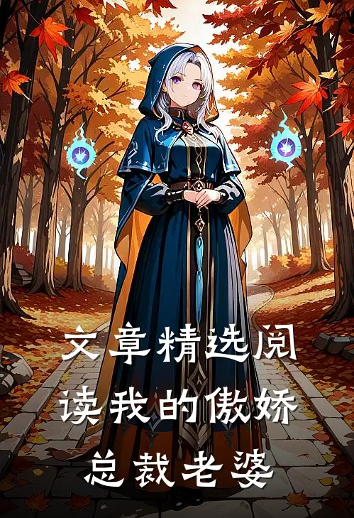 文章精选阅读我的傲娇总裁老婆