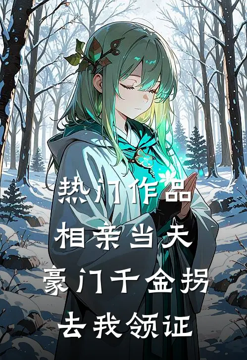 热门作品相亲当天，豪门千金拐去我领证