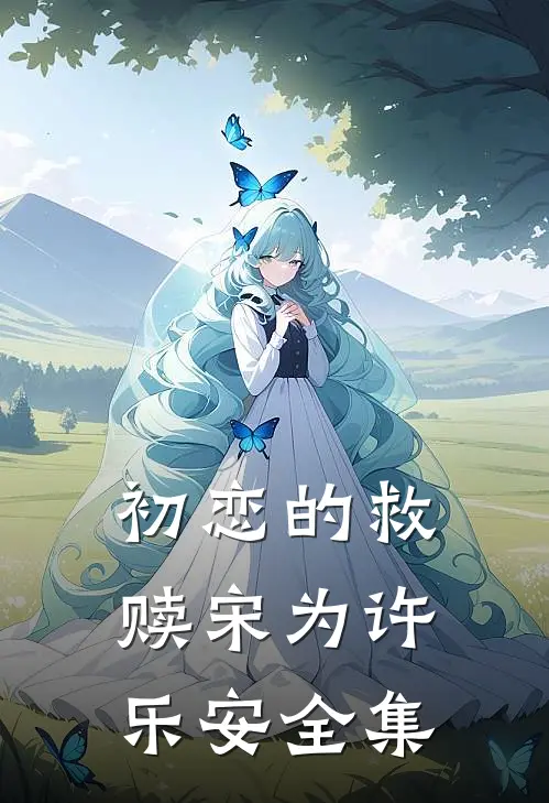 初恋的救赎宋为许乐安 全集