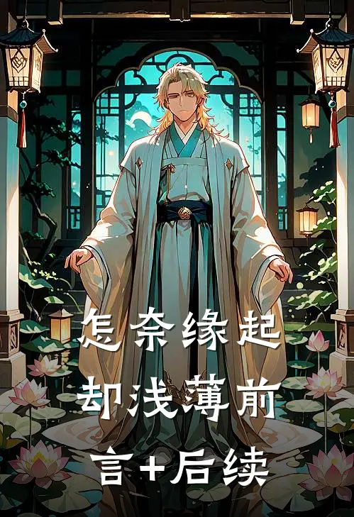怎奈缘起却浅薄前言+后续