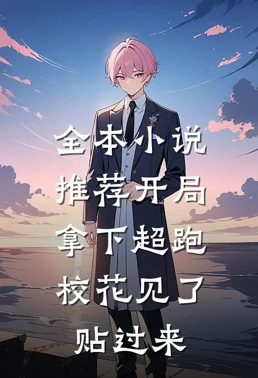 全本小说推荐开局拿下超跑，校花见了贴过来
