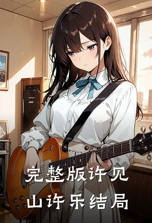 完整版许见山许乐结局