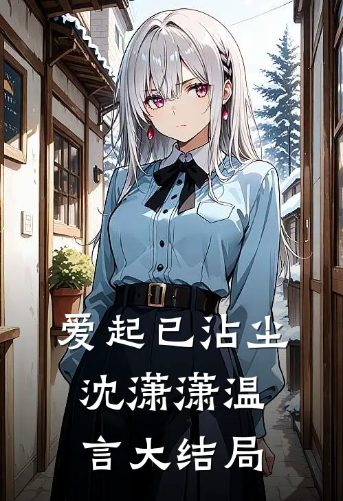 爱起已沾尘沈潇潇温言大结局