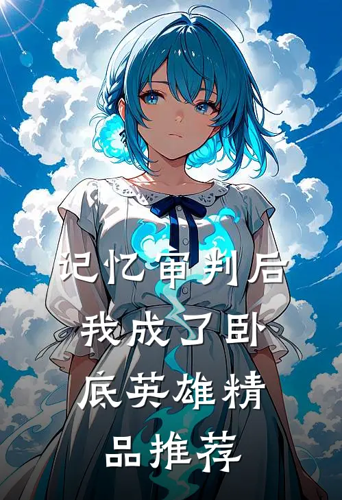 记忆审判后，我成了卧底英雄精品推荐
