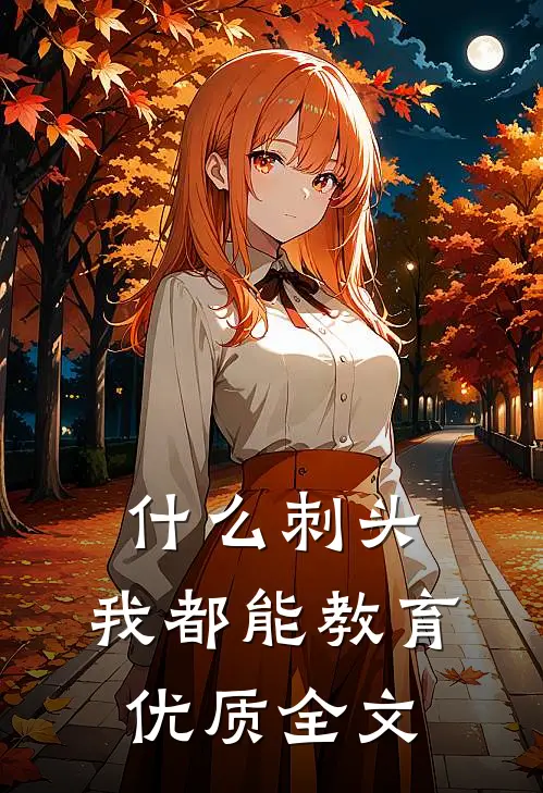 什么刺头，我都能教育优质全文