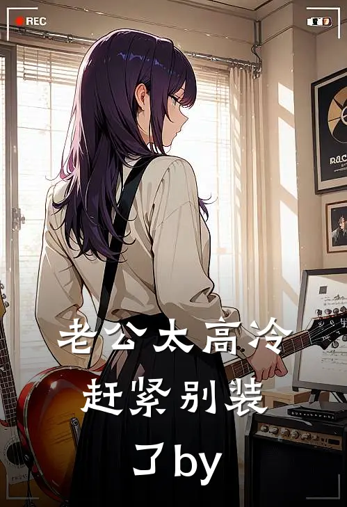老公太高冷，赶紧别装了by