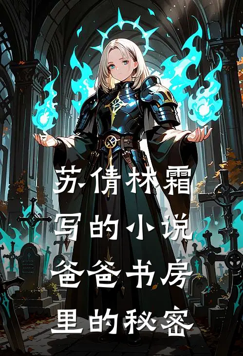 苏倩林霜写的小说爸爸书房里的秘密