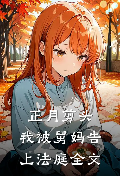 正月剪头，我被舅妈告上法庭全文