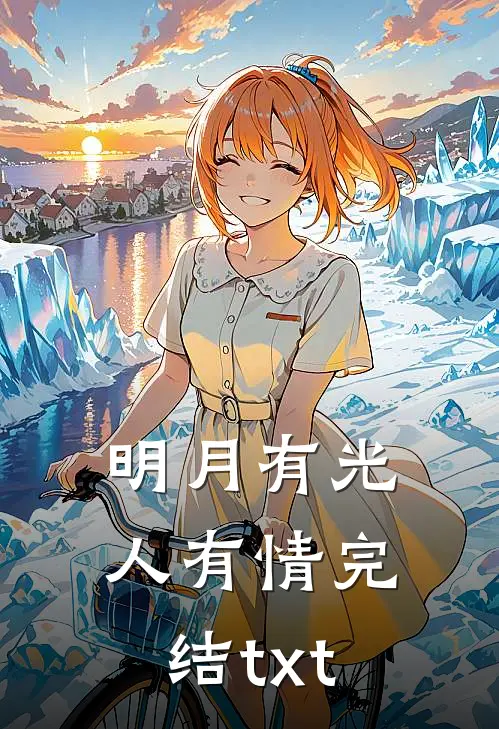 明月有光人有情完结txt