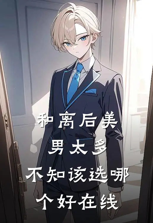 和离后美男太多，不知该选哪个好在线