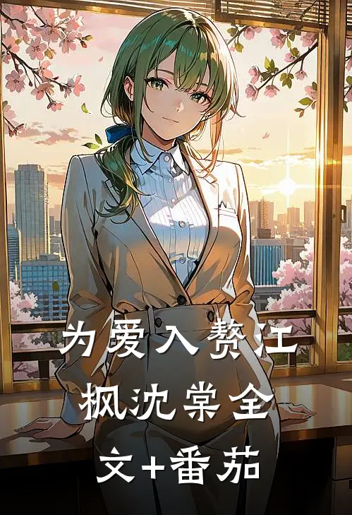 为爱入赘江枫沈棠全文+番茄