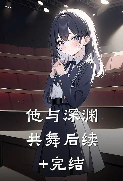 他与深渊共舞后续+完结