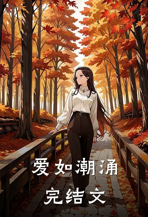 爱如潮涌完结文