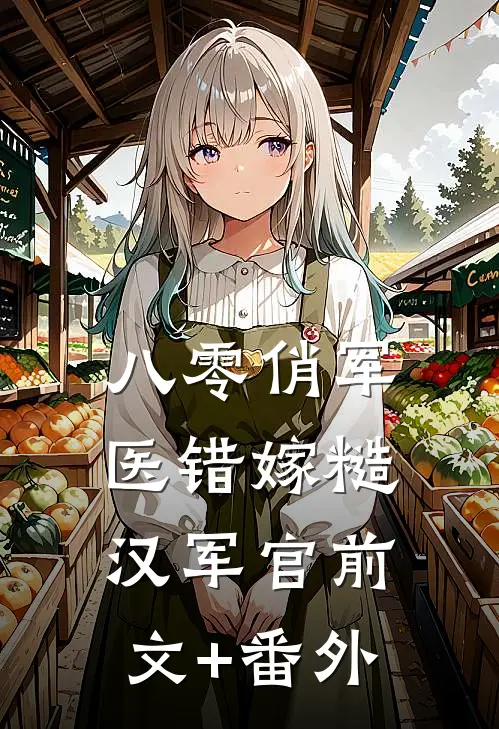 八零俏军医错嫁糙汉军官前文+番外