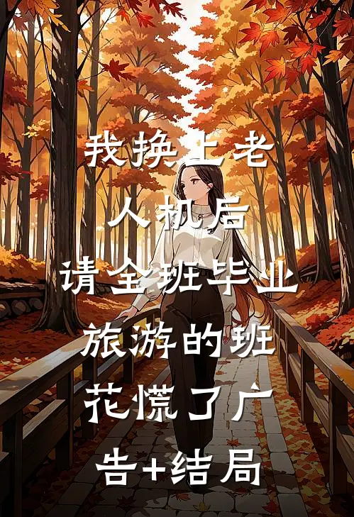 我换上老人机后，请全班毕业旅游的班花慌了广告+结局