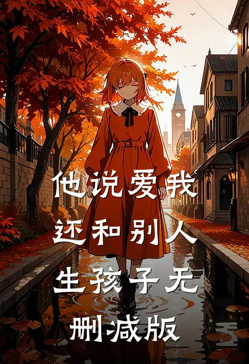 他说爱我，还和别人生孩子无删减版