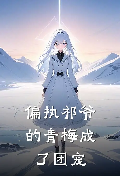 偏执祁爷的青梅成了团宠