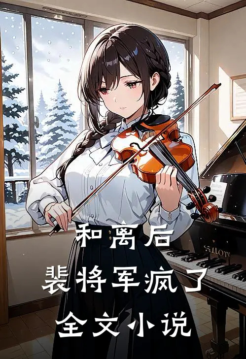 和离后，裴将军疯了全文小说