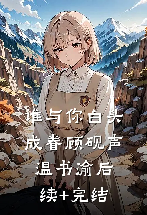 谁与你白头成眷顾砚声温书渝后续+完结