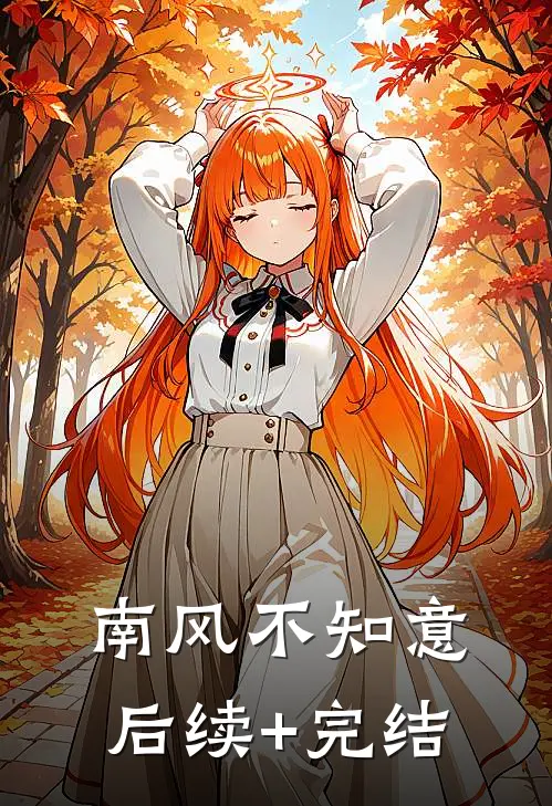 南风不知意后续+完结