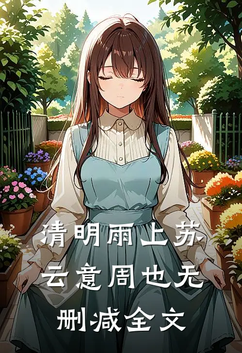 清明雨上苏云意周也无删减全文