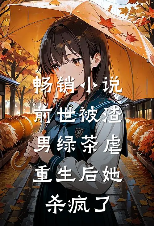 畅销小说前世被渣男绿茶虐，重生后她杀疯了