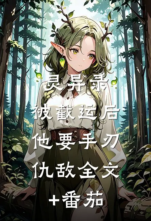 灵异录：被截运后，他要手刃仇敌全文+番茄