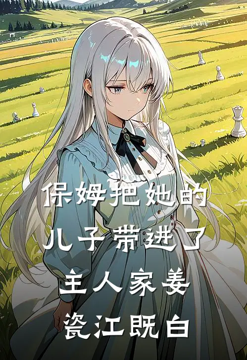 保姆把她的儿子带进了主人家姜瓷江既白