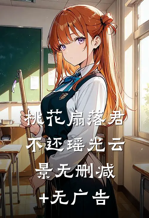 桃花扇落君不还瑶光云景无删减+无广告