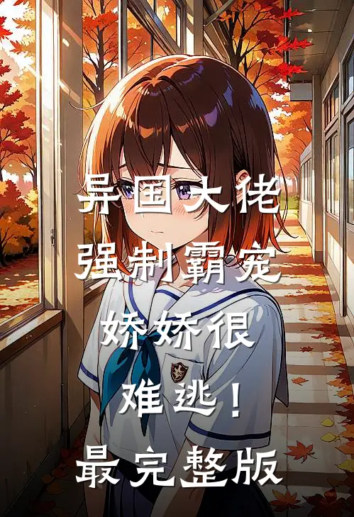 异国大佬强制霸宠，娇娇很难逃！最完整版