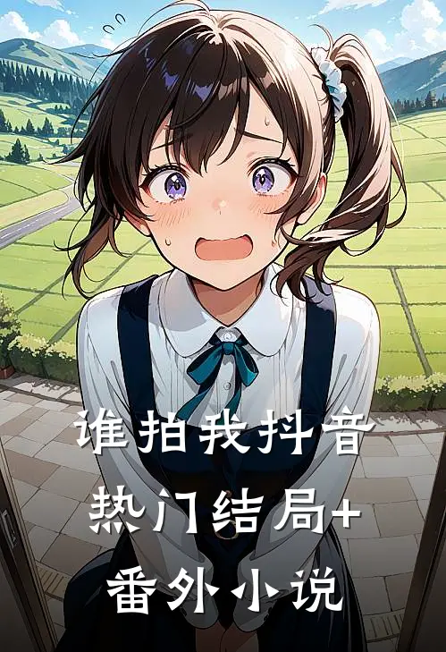 谁拍我抖音热门结局+番外小说