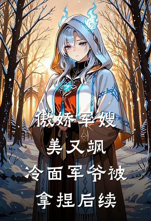 傲娇军嫂美又飒，冷面军爷被拿捏后续