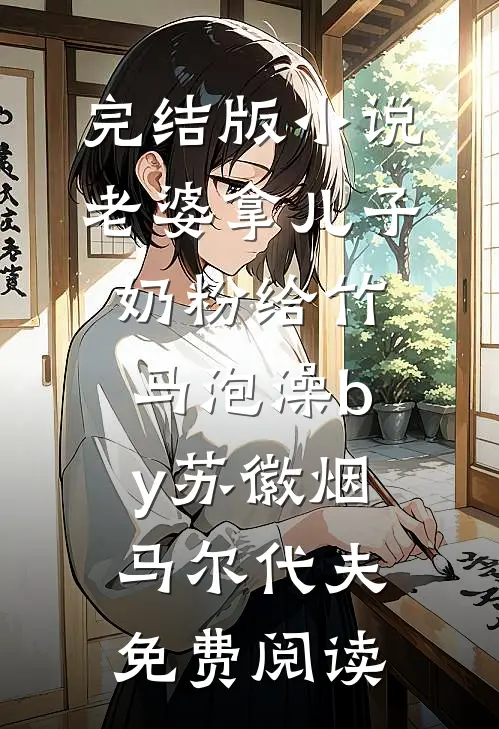 完结版小说老婆拿儿子奶粉给竹马泡澡by苏徽烟马尔代夫免费阅读