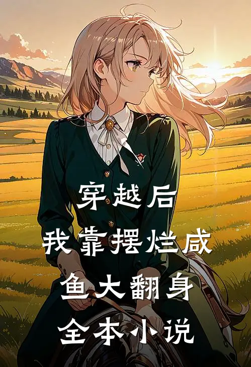 穿越后，我靠摆烂咸鱼大翻身全本小说