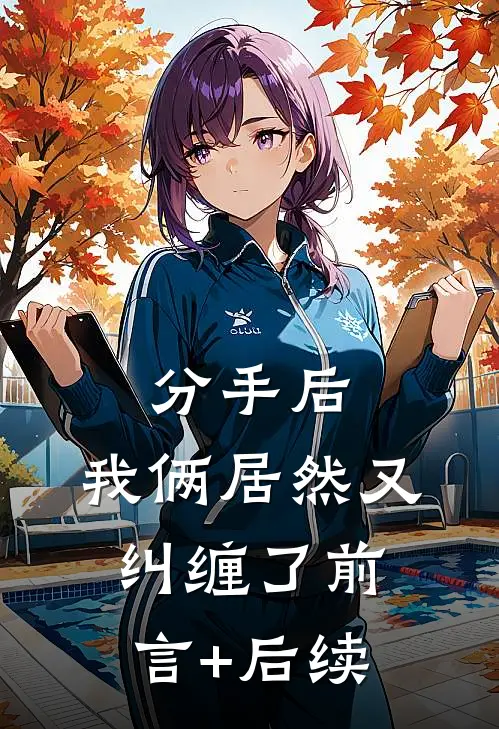 分手后，我俩居然又纠缠了前言+后续