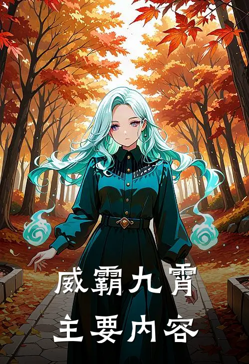 赵平安齐天娇威霸九霄免费阅读全文