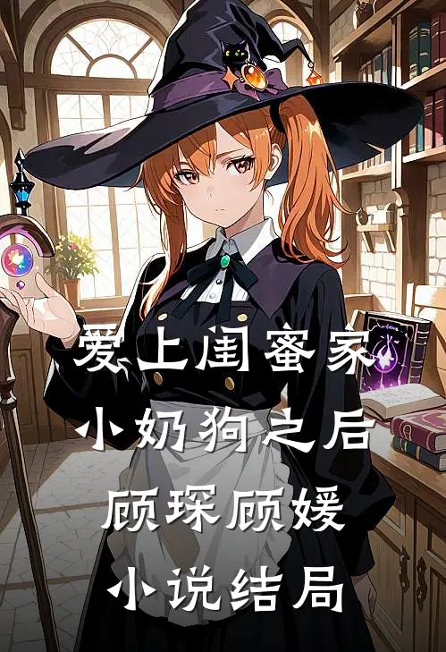 爱上闺蜜家小奶狗之后顾琛顾媛小说结局