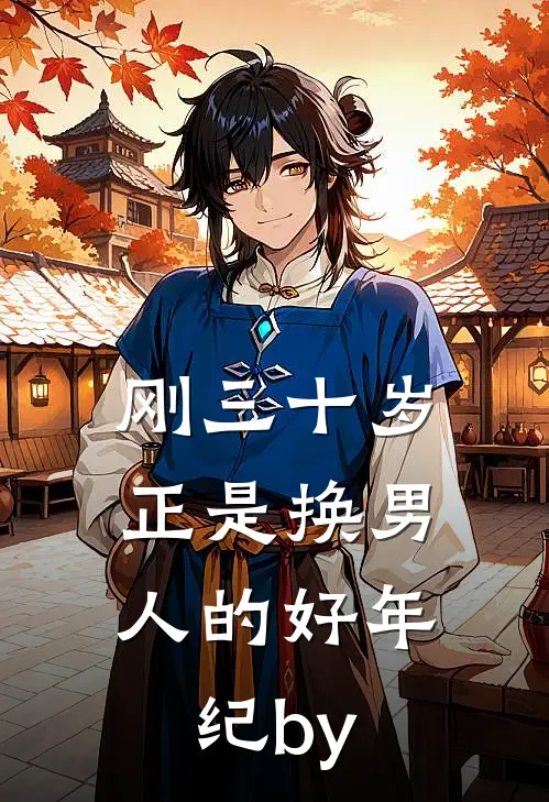 刚三十岁，正是换男人的好年纪by
