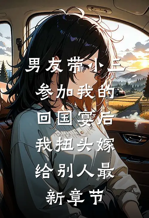 男友带小三参加我的回国宴后，我扭头嫁给别人最新章节