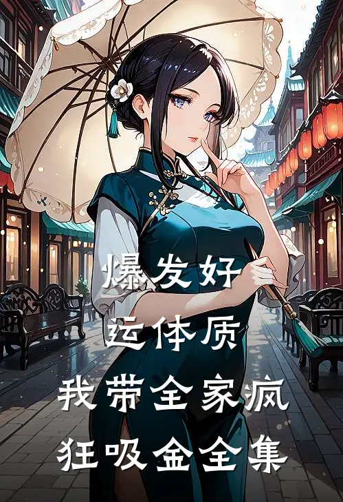 爆发好运体质，我带全家疯狂吸金 全集