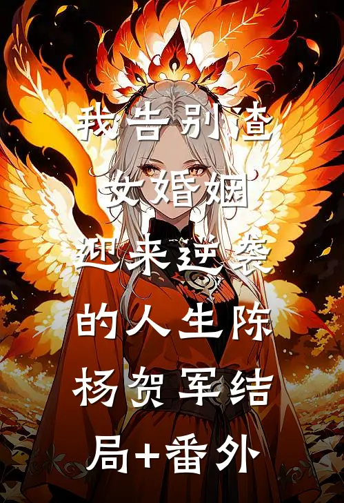 我告别渣女婚姻，迎来逆袭的人生陈杨贺军结局+番外