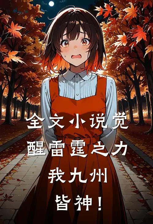 全文小说觉醒雷霆之力，我九州皆神！