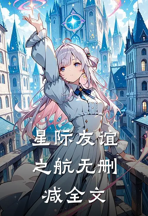 星际友谊之航无删减全文