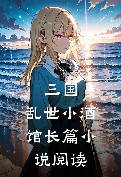 三国：乱世小酒馆长篇小说阅读
